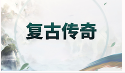 微变传奇新开网站服西藏最大的超变传奇上线65535级